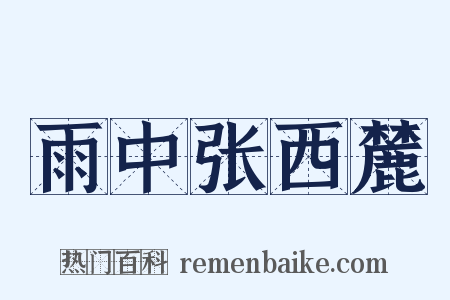 雨中张西麓是什么意思的图片